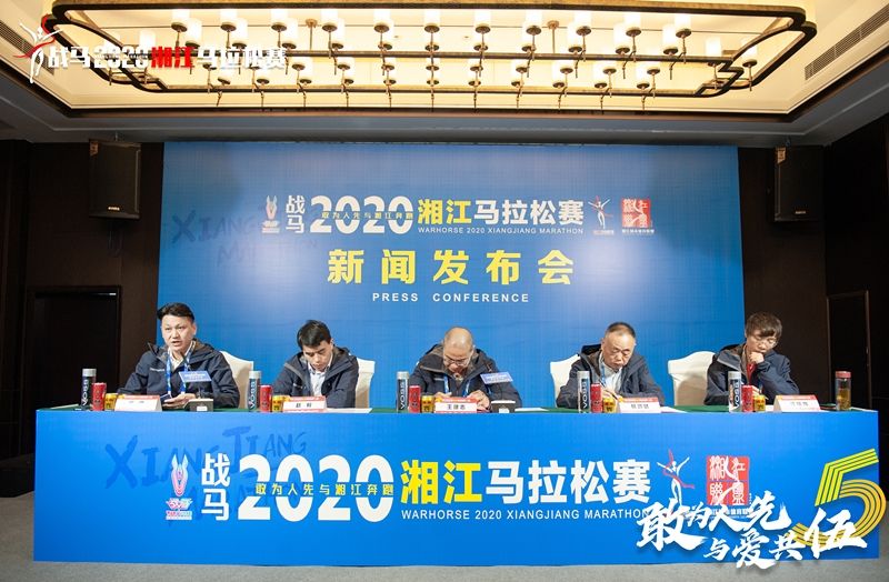 战马2020湘江马拉松赛新闻发布会顺利召开，赛事信息发布！