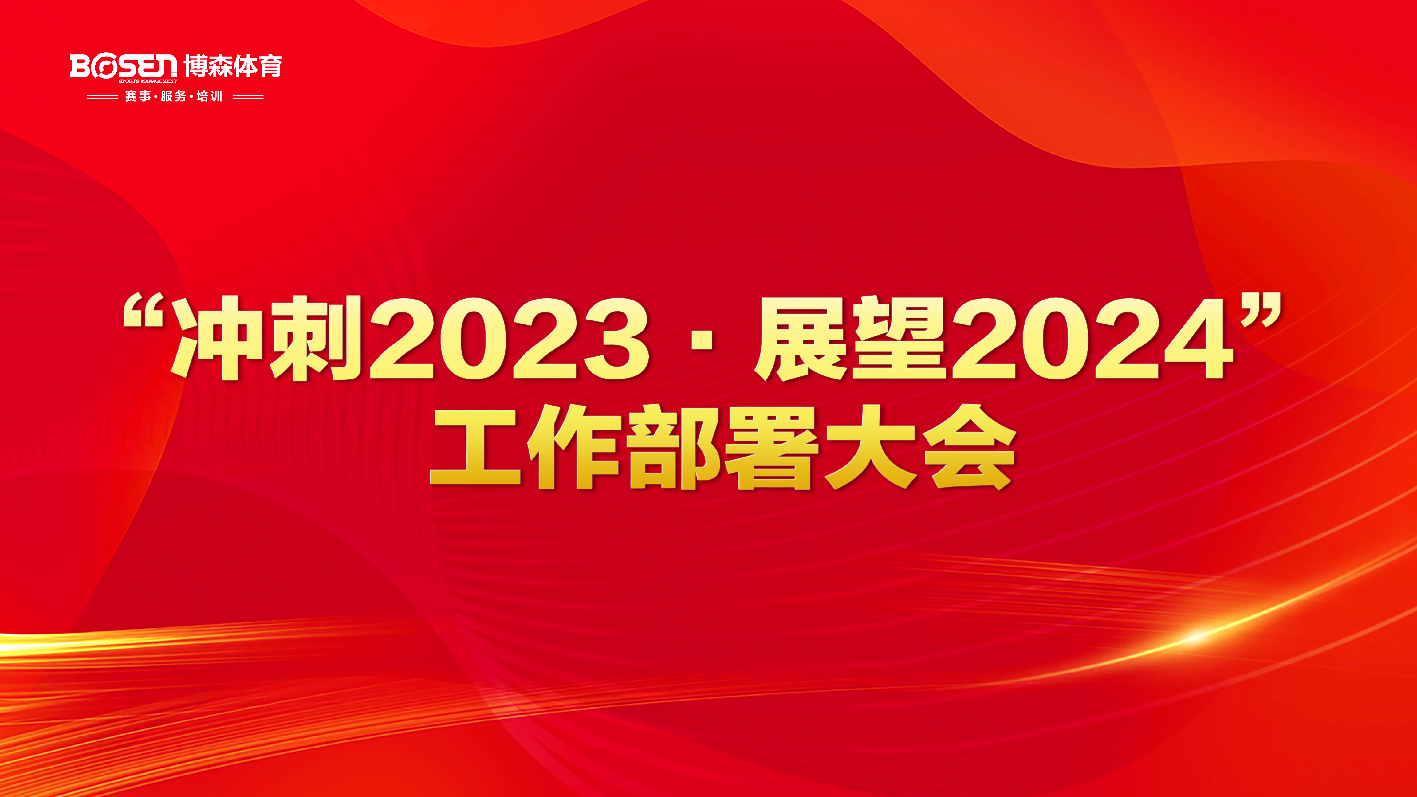 冲刺2023，展望2024！